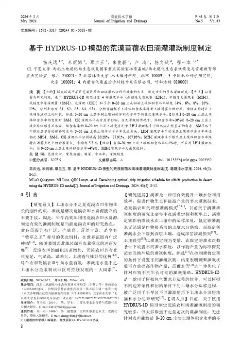 基于HYDRUS-1D模型的荒漠苜蓿农田滴灌灌溉制度制定