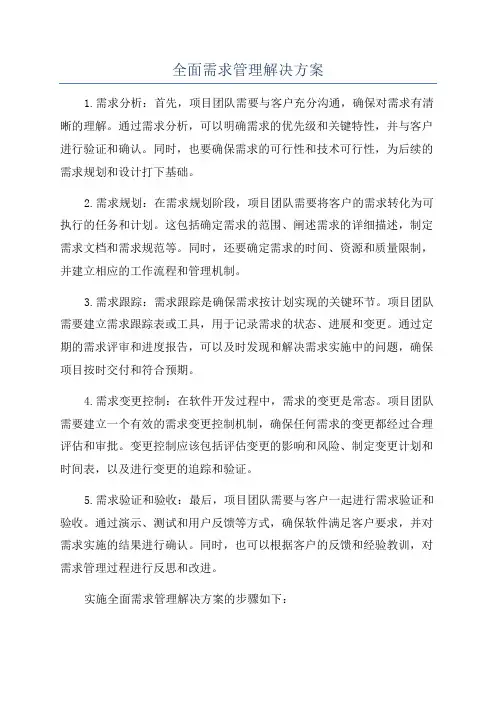 全面需求管理解决方案