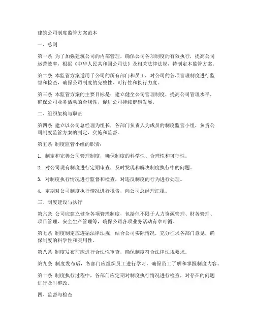 建筑公司制度监管方案范本