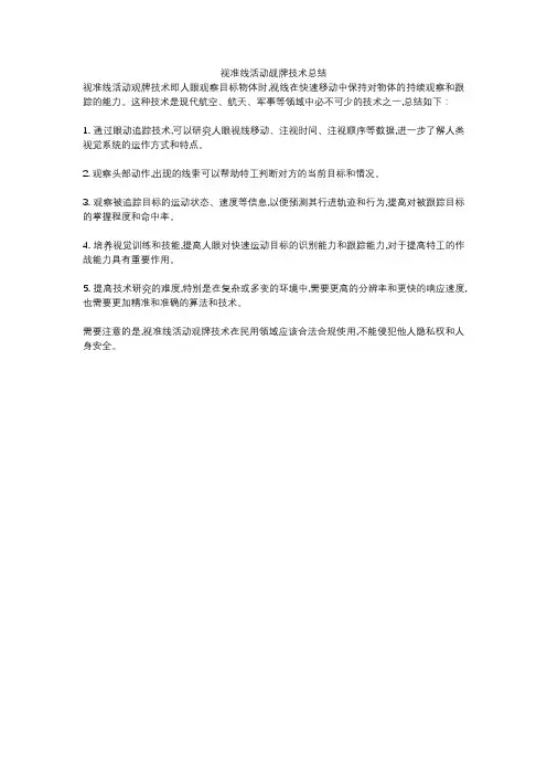 视准线活动觇牌技术总结