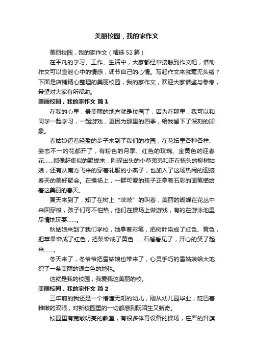 美丽校园，我的家作文