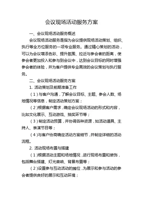 会议现场活动服务方案