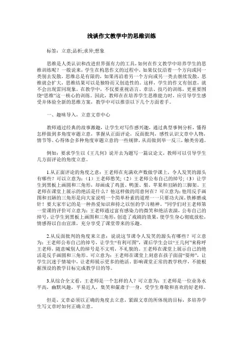 浅谈作文教学中的思维训练