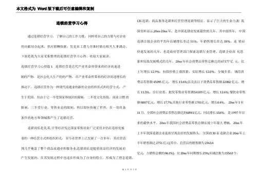连锁经营学习心得