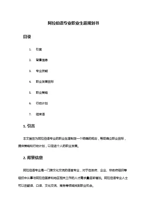 阿拉伯语专业职业生涯规划书