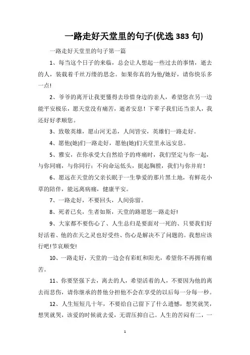 一路走好天堂里的句子(优选383句)