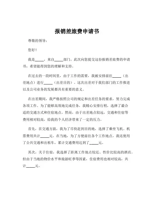 报销差旅费申请书