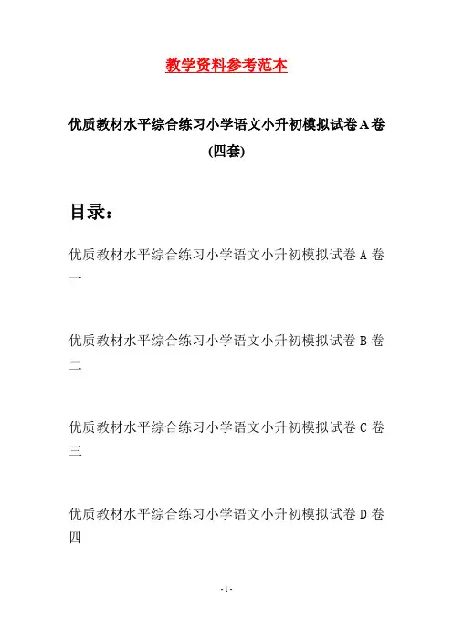 优质教材水平综合练习小学语文小升初模拟试卷A卷(四套)