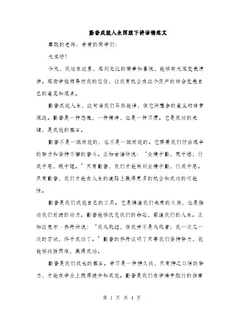 勤奋成就人生国旗下讲话稿范文（二篇）