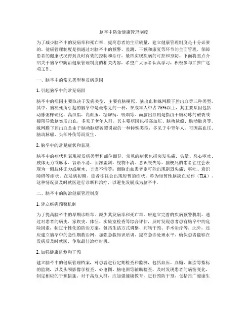 脑卒中防治健康管理制度