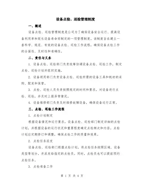 设备点检、巡检管理制度