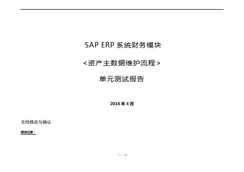 SAP维护资产主数据流程