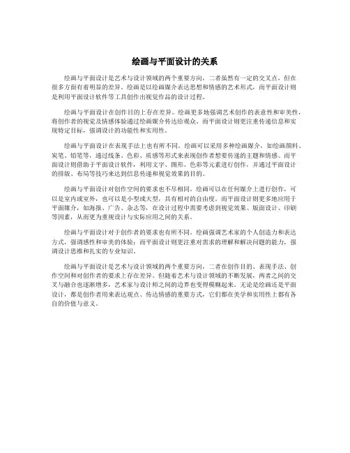 绘画与平面设计的关系