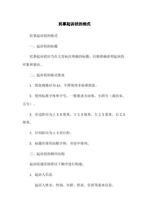 民事起诉状的格式