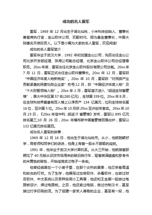 成功的名人雷军