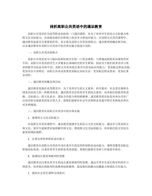 浅析高职公共英语中的通识教育