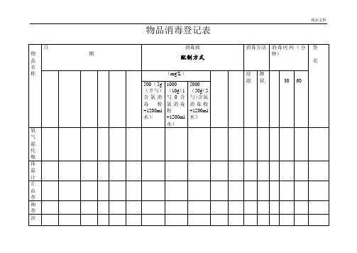 物品消毒登记表范本