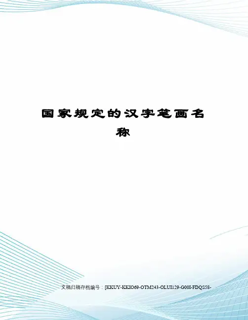 国家规定的汉字笔画名称(终审稿)