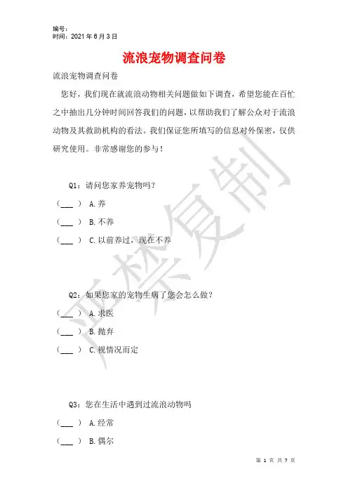 流浪宠物调查问卷