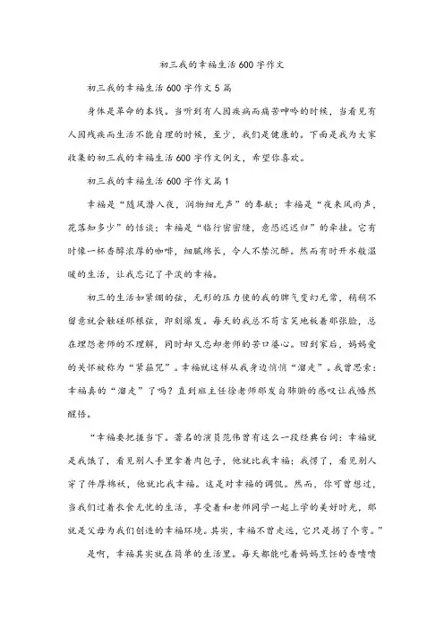 初三我的幸福生活600字作文