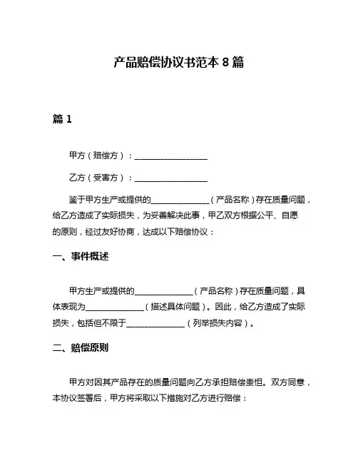 产品赔偿协议书范本8篇