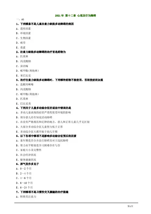 2021年儿科主治医师考试辅导2021年 第十二章心理及行为障碍含答案