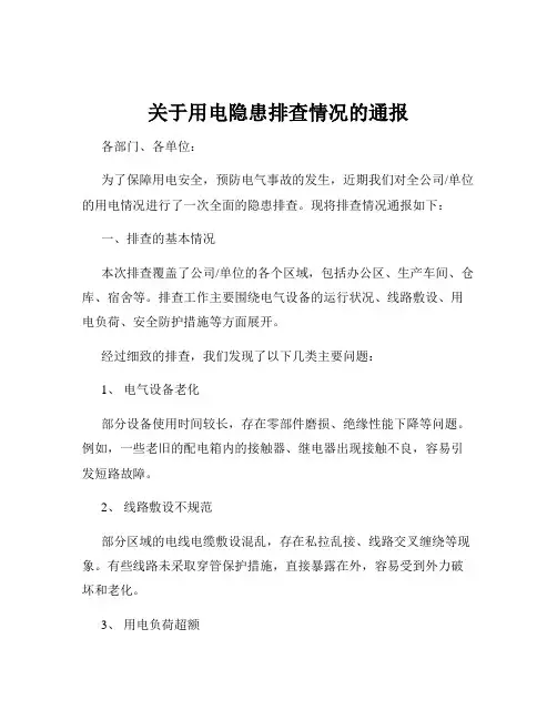 关于用电隐患排查情况的通报