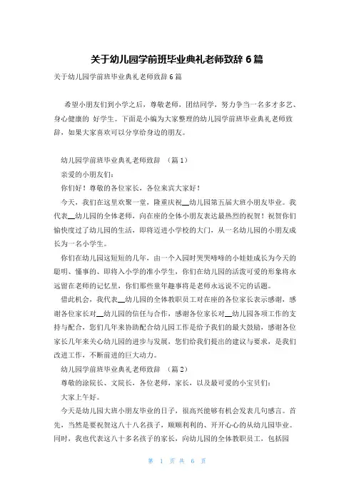 关于幼儿园学前班毕业典礼老师致辞6篇