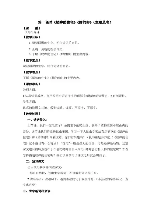 5预习指导课《7蟋蟀的住宅》《蝉的卵》