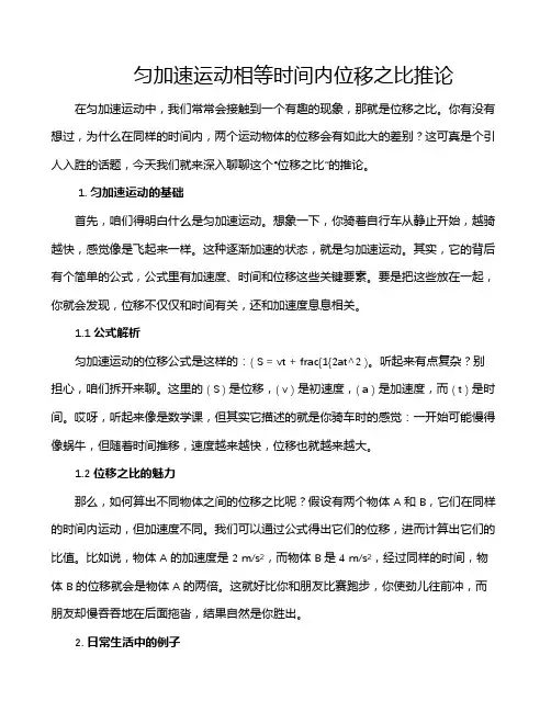 匀加速运动相等时间内位移之比推论