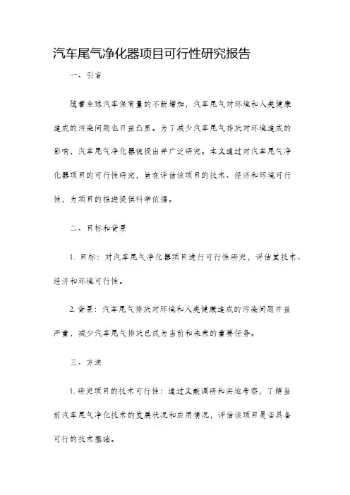 汽车尾气净化器项目可行性研究报告