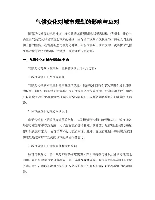 气候变化对城市规划的影响与应对