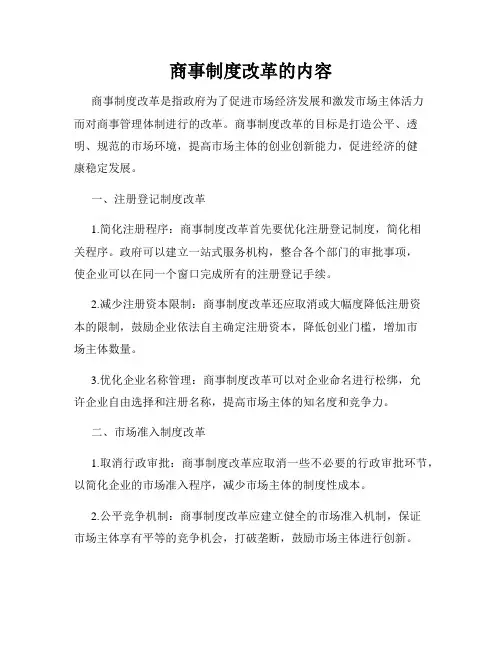 商事制度改革的内容