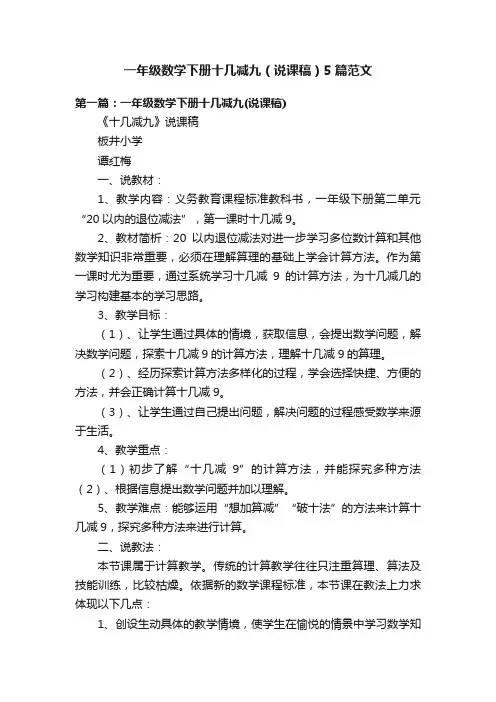 一年级数学下册十几减九（说课稿）5篇范文