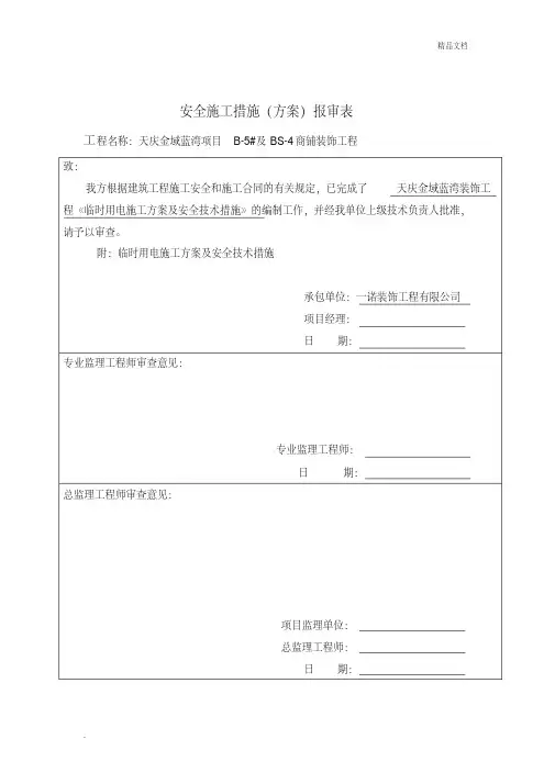 安全施工措施(方案)报审表