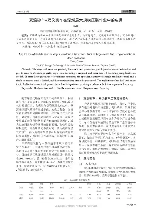 双混砂车+双仪表车在深煤层大规模压裂作业中的应用