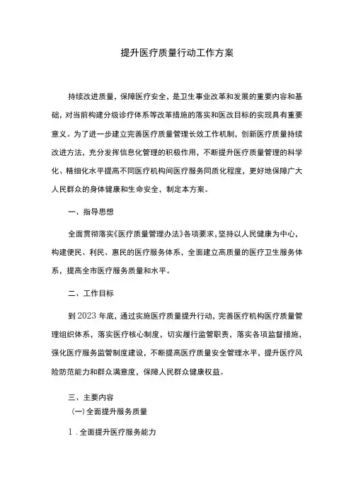 提升医疗质量行动工作方案