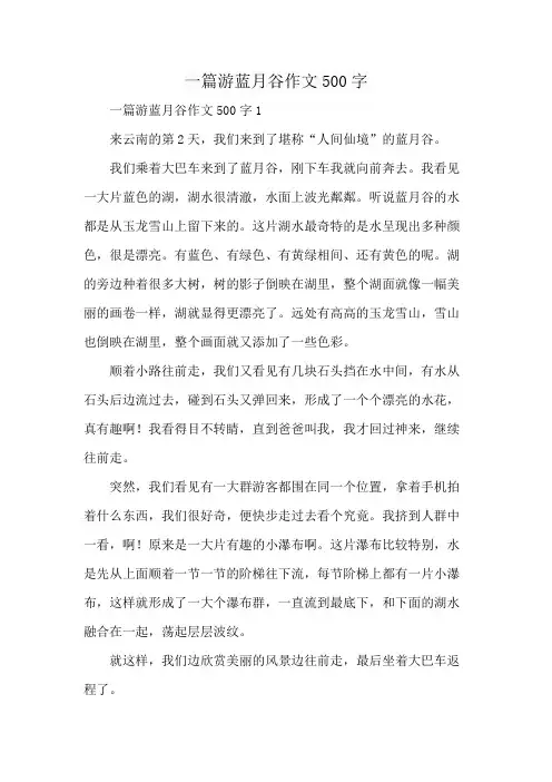 一篇游蓝月谷作文500字
