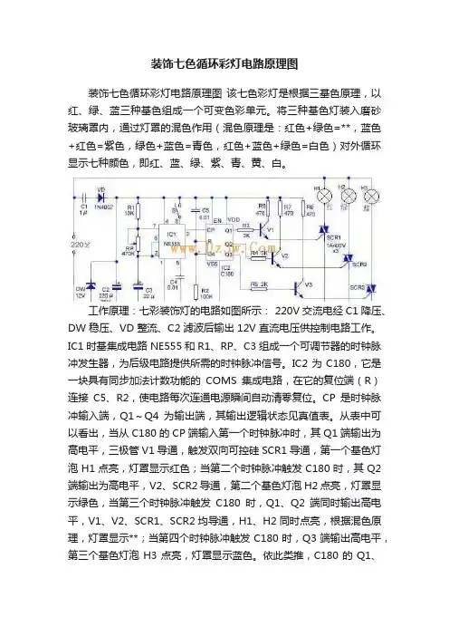 装饰七色循环彩灯电路原理图