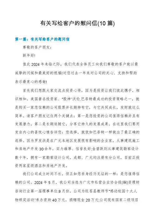 有关写给客户的慰问信(10篇)