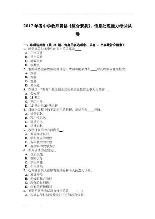 2017年山东省中学教师资格《综合素质》：信息处理能力考试试卷