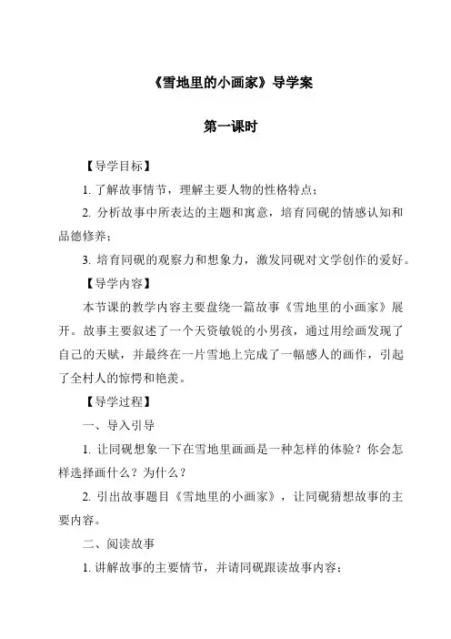《雪地里的小画家导学案-2023-2024学年语文统编版》