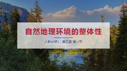 新人教版 高中地理 必修1第五章 第一节自然地理环境的整体性(共37张PPT)