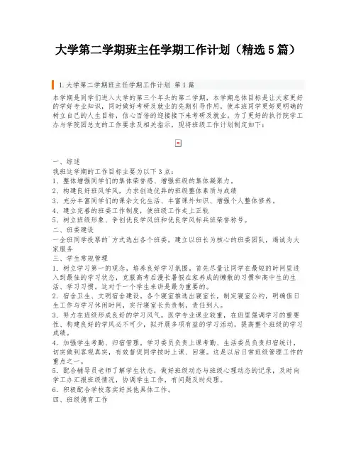 大学第二学期班主任学期工作计划(精选5篇)