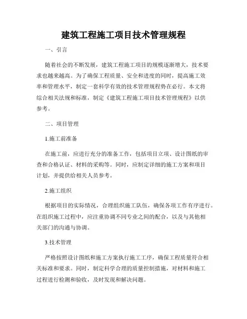 建筑工程施工项目技术管理规程