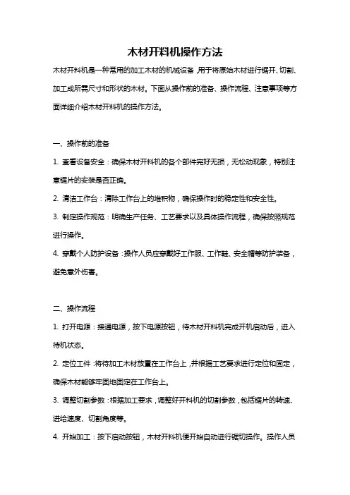 木材开料机操作方法