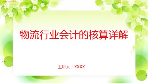 (典型)物流行业会计的核算详解(行业讲座教学培训课件)