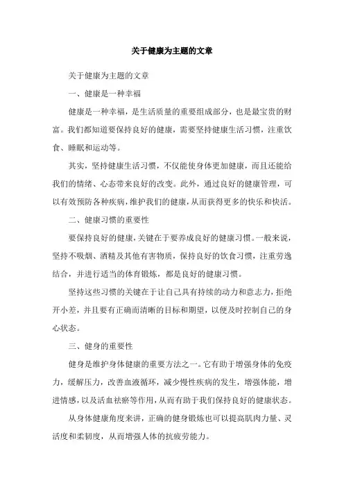 关于健康为主题的文章