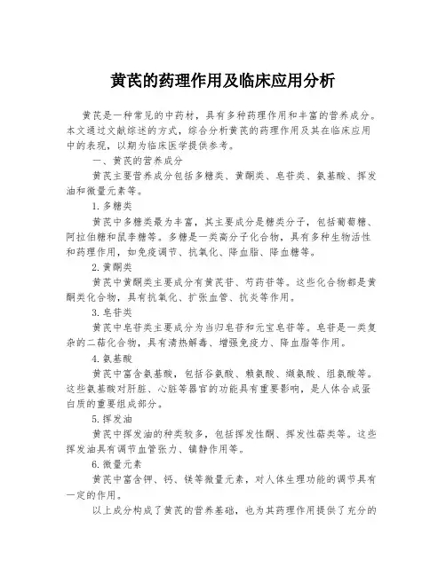 黄芪的药理作用及临床应用分析