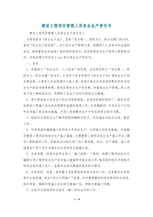 建设工程项目管理人员安全生产责任书
